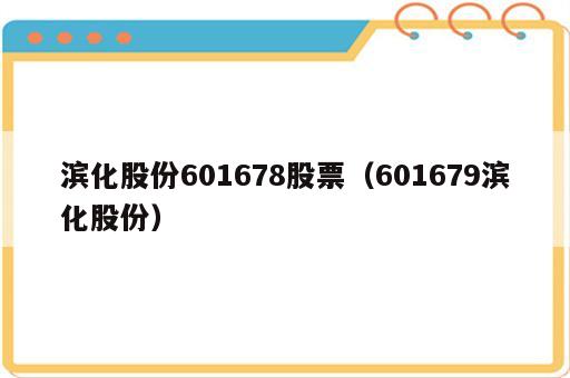 滨化股份601678股票（601679滨化股份）