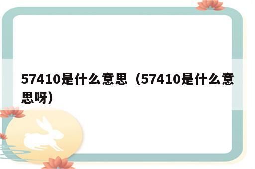 57410是什么意思（57410是什么意思呀）