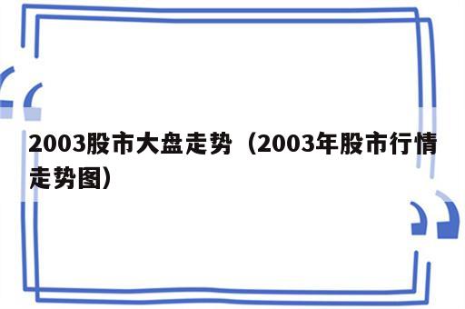 2003股市大盘走势（2003年股市行情走势图）