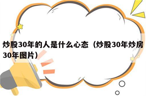 炒股30年的人是什么心态（炒股30年炒房30年图片）