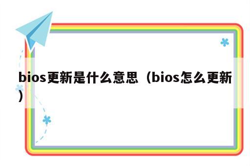 bios更新是什么意思（bios怎么更新）