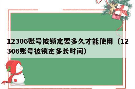 12306账号被锁定要多久才能使用（12306账号被锁定多长时间）