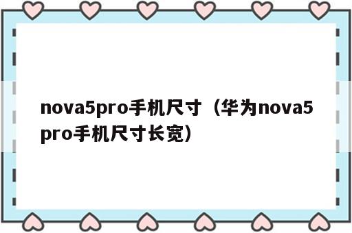 nova5pro手机尺寸（华为nova5pro手机尺寸长宽）