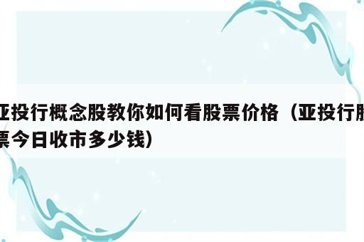 亚投行概念股教你如何看股票价格（亚投行股票今日收市多少钱）