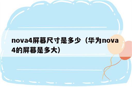 nova4屏幕尺寸是多少（华为nova 4的屏幕是多大）