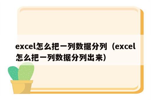 excel怎么把一列数据分列（excel怎么把一列数据分列出来）