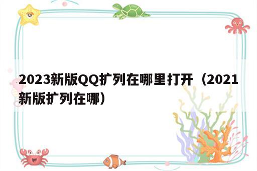 2023新版QQ扩列在哪里打开（2021新版扩列在哪）
