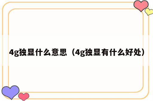 4g独显什么意思（4g独显有什么好处）