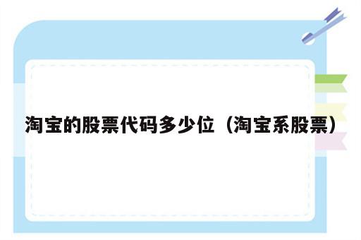 淘宝的股票代码多少位（淘宝系股票）
