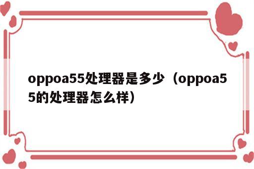 oppoa55处理器是多少（oppoa55的处理器怎么样）