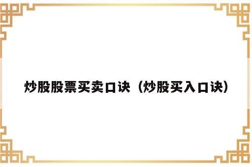 炒股股票买卖口诀（炒股买入口诀）