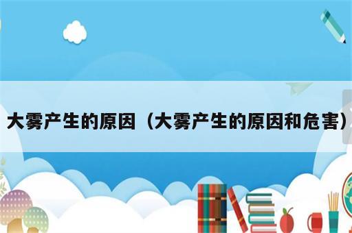 大雾产生的原因（大雾产生的原因和危害）