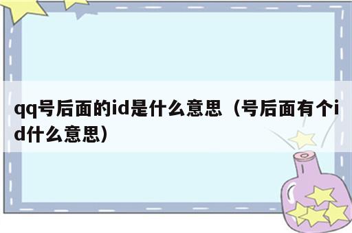 qq号后面的id是什么意思（号后面有个id什么意思）