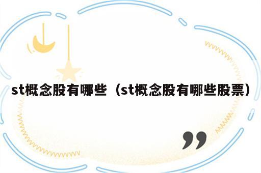 st概念股有哪些（st概念股有哪些股票）