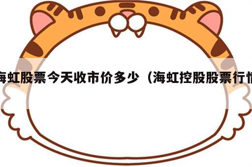 海虹股票今天收市价多少（海虹控股股票行情）