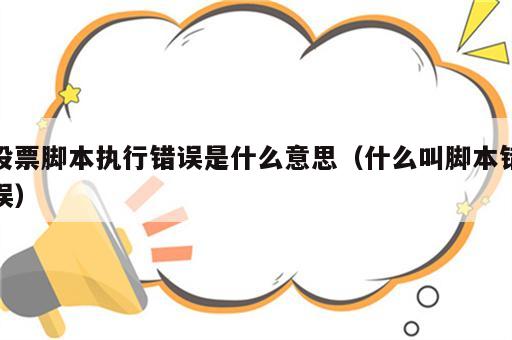 股票脚本执行错误是什么意思（什么叫脚本错误）