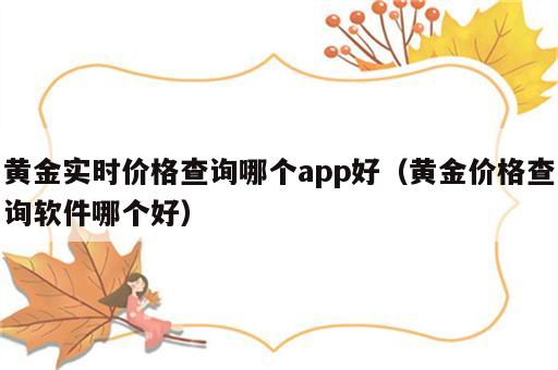黄金实时价格查询哪个app好（黄金价格查询软件哪个好）