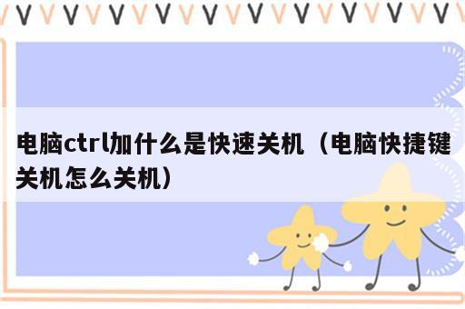 电脑ctrl加什么是快速关机（电脑快捷键关机怎么关机）