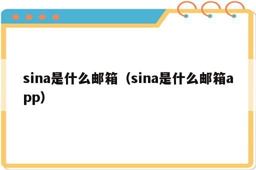 sina是什么邮箱（sina是什么邮箱app）