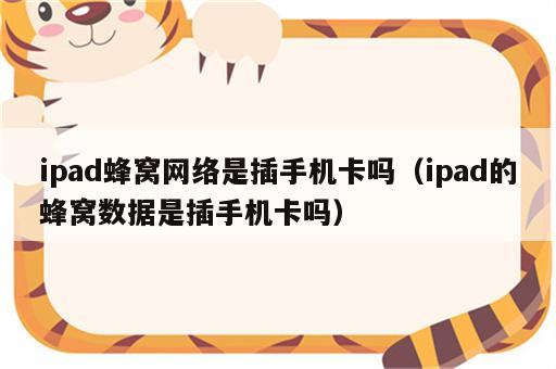 ipad蜂窝网络是插手机卡吗（ipad的蜂窝数据是插手机卡吗）