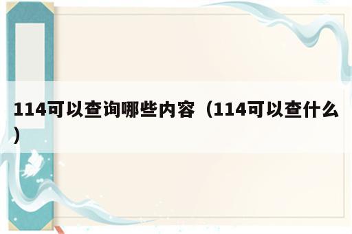 114可以查询哪些内容（114可以查什么）