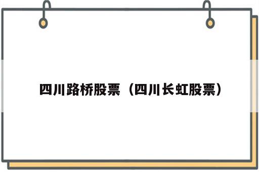 四川路桥股票（四川长虹股票）