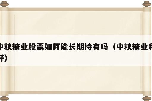 中粮糖业股票如何能长期持有吗（中粮糖业利好）