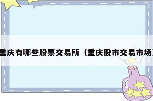 重庆有哪些股票交易所（重庆股市交易市场）