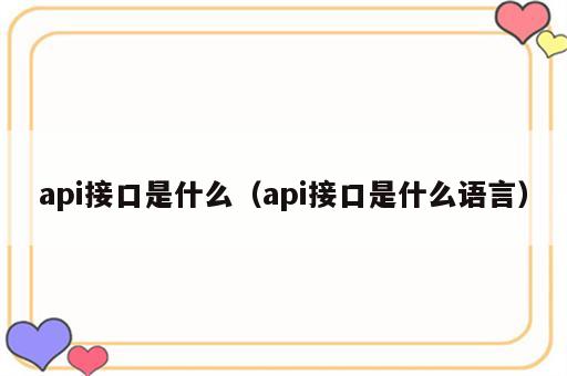 api接口是什么（api接口是什么语言）