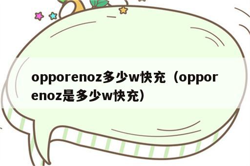 opporenoz多少w快充（opporenoz是多少w快充）