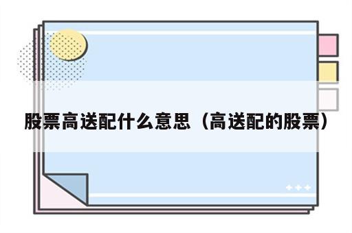 股票高送配什么意思（高送配的股票）
