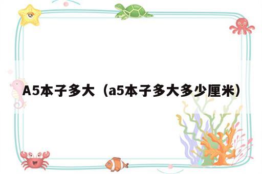 A5本子多大（a5本子多大多少厘米）