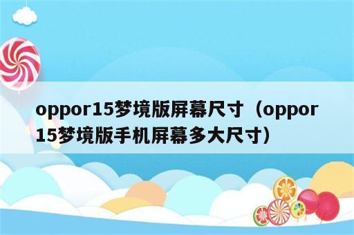 oppor15梦境版屏幕尺寸（oppor15梦境版手机屏幕多大尺寸）
