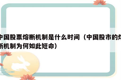 中国股票熔断机制是什么时间（中国股市的熔断机制为何如此短命）