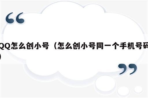 QQ怎么创小号（怎么创小号同一个手机号码）