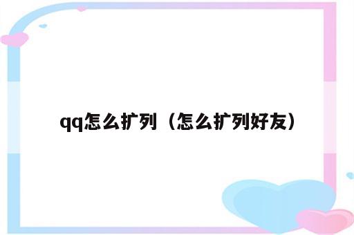 qq怎么扩列（怎么扩列好友）