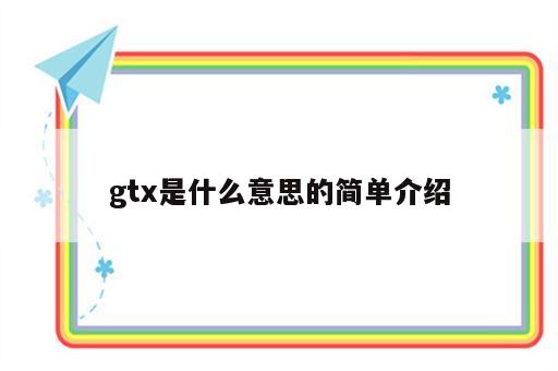 gtx是什么意思的简单介绍