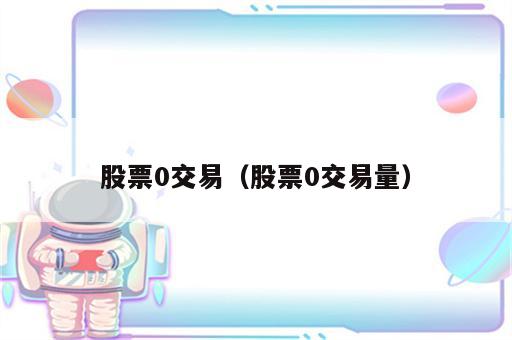 股票0交易（股票0交易量）