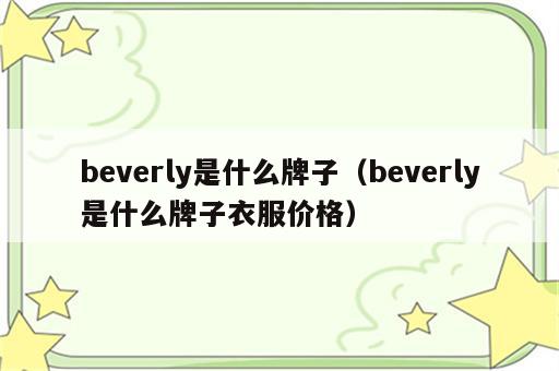 beverly是什么牌子（beverly是什么牌子衣服价格）