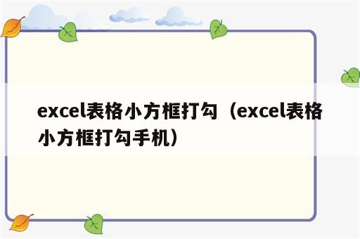 excel表格小方框打勾（excel表格小方框打勾手机）