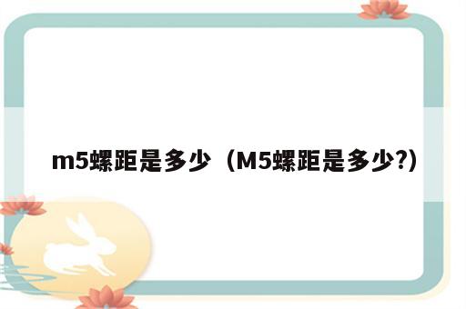 m5螺距是多少（M5螺距是多少?）