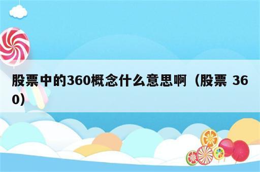 股票中的360概念什么意思啊（股票 360）