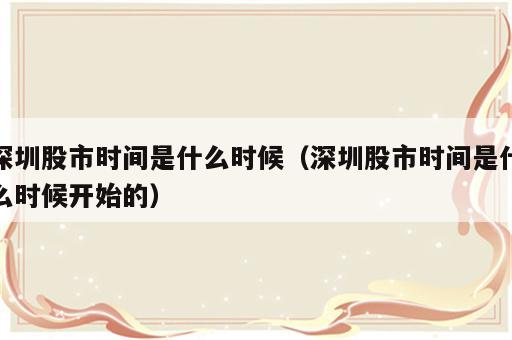 深圳股市时间是什么时候（深圳股市时间是什么时候开始的）