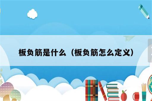 板负筋是什么（板负筋怎么定义）