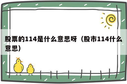 股票的114是什么意思呀（股市114什么意思）