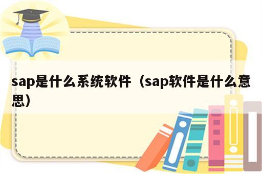 sap是什么系统软件（sap软件是什么意思）