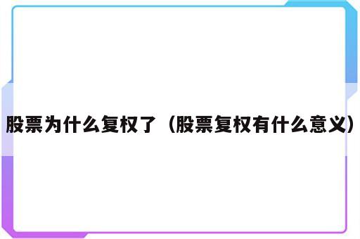 股票为什么复权了（股票复权有什么意义）