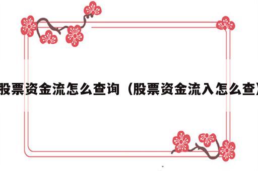 股票资金流怎么查询（股票资金流入怎么查）