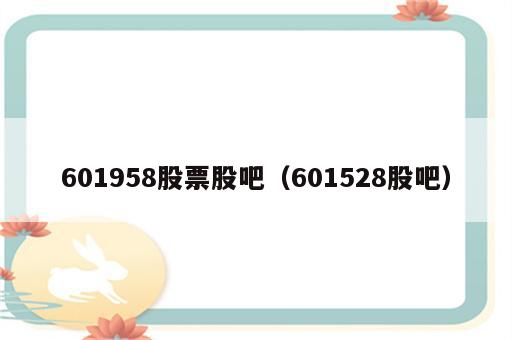 601958股票股吧（601528股吧）
