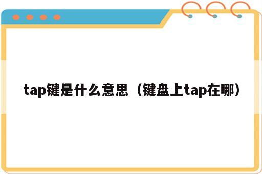 tap键是什么意思（键盘上tap在哪）